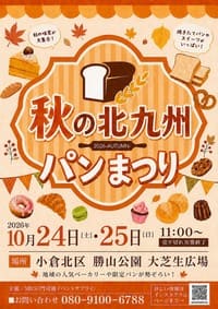 秋の北九州パンまつり2026