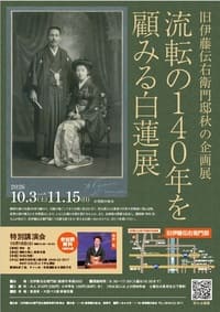 旧伊藤伝右衛門邸「流転の140年を顧みる白蓮展」