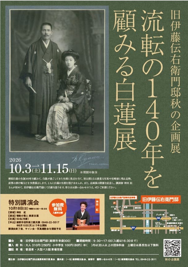 旧伊藤伝右衛門邸　秋の企画展2026「流転の140年を顧みる白蓮展」