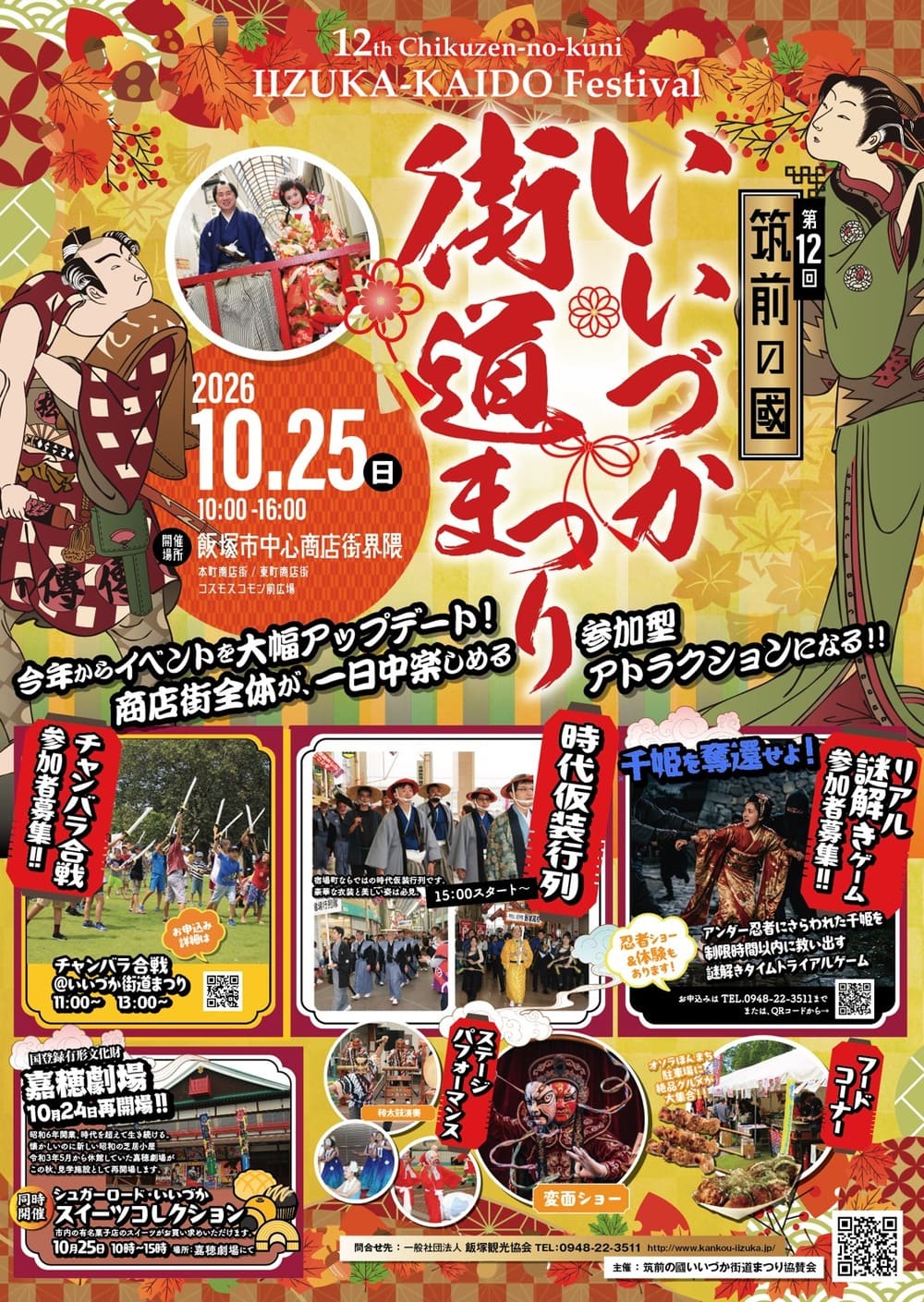 第12回筑前の國いいづか街道まつり