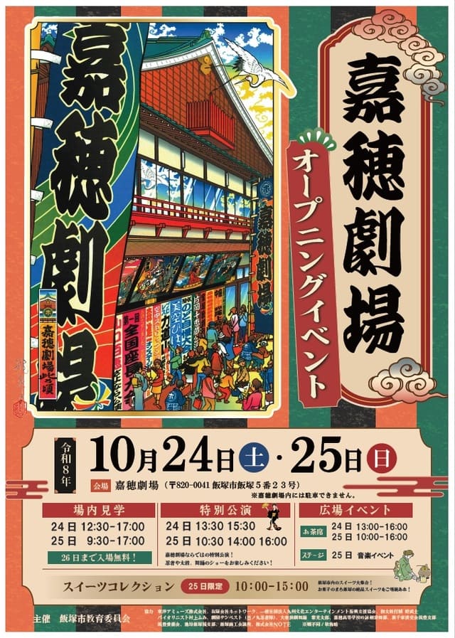 嘉穂劇場 オープニングイベント