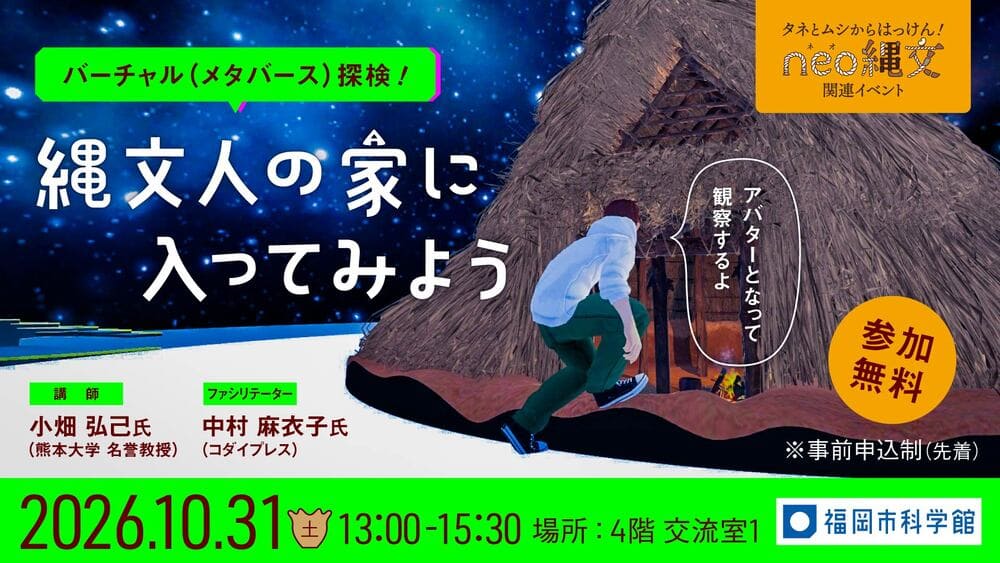 福岡市科学館 バーチャル（メタバース）探検！縄文人の家に入ってみよう