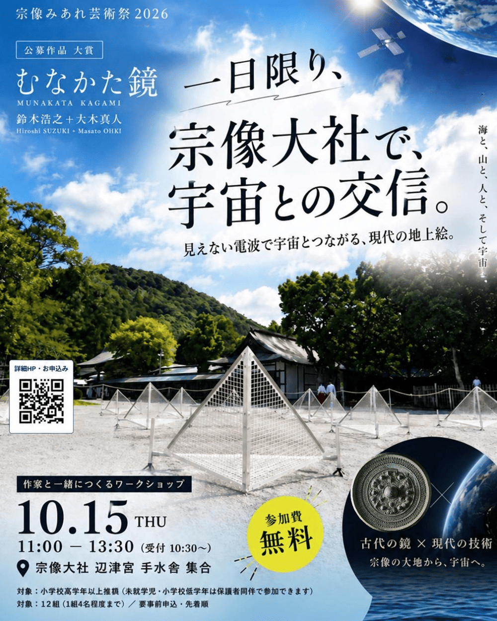 世界遺産宗像 宗像みあれ芸術祭2026