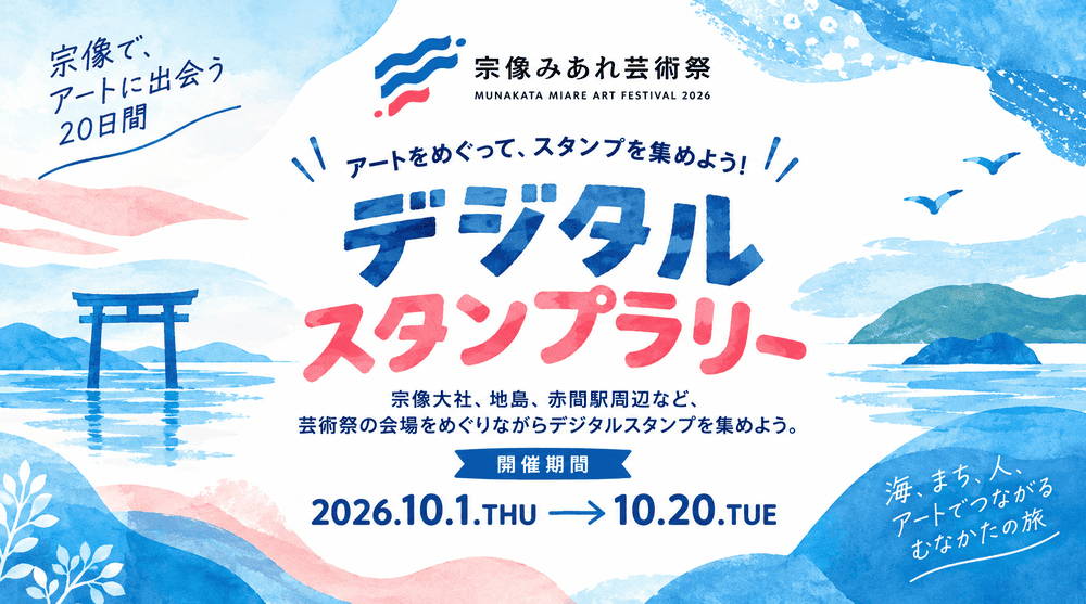 世界遺産宗像 宗像みあれ芸術祭2026