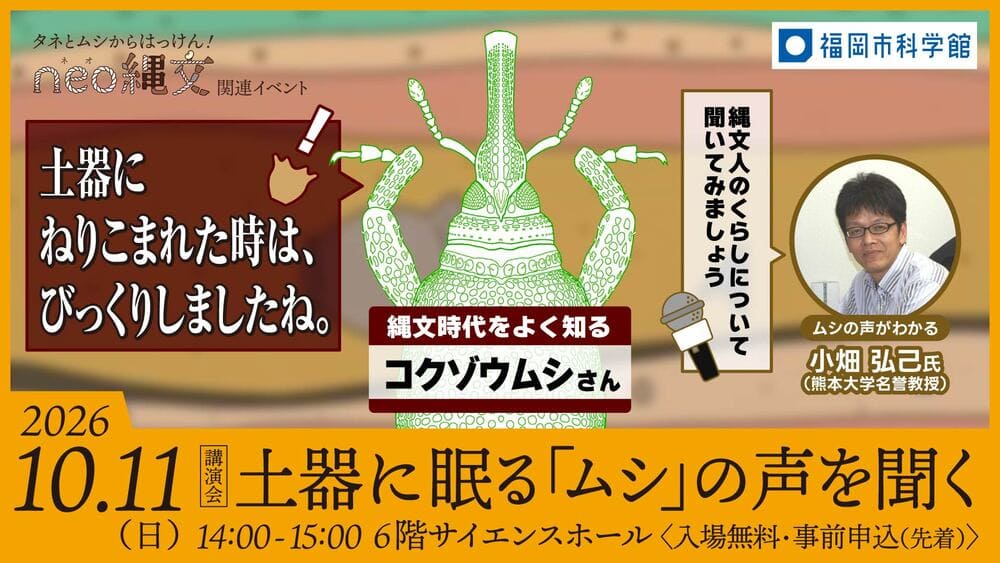 福岡市科学館 企画展「タネとムシからはっけん！neo縄文」