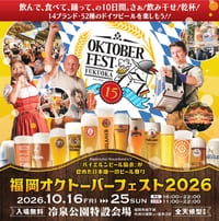 福岡オクトーバーフェスト