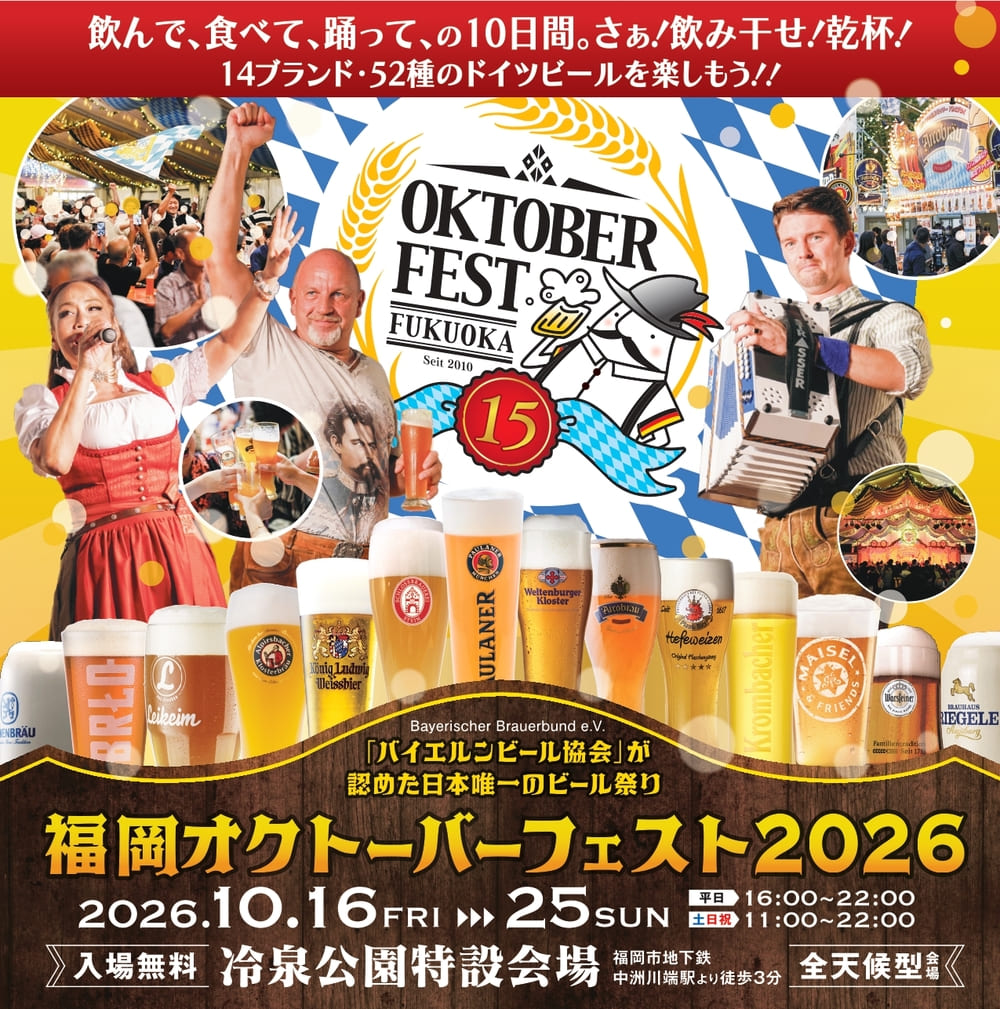 福岡オクトーバーフェスト