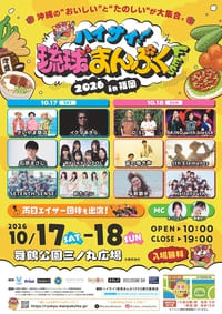 ハイサイ！琉球まんぷくFES 2026in福岡