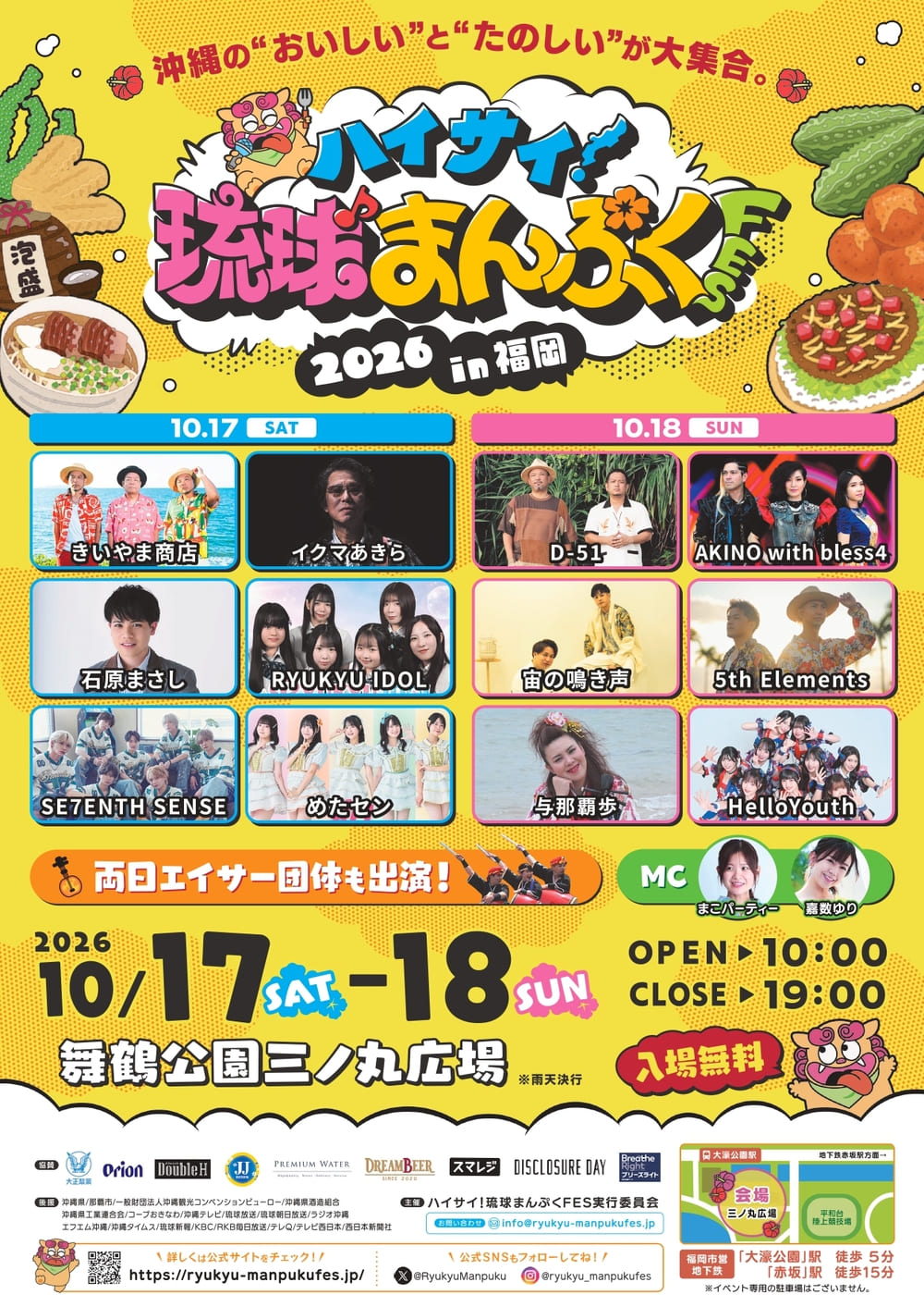 ハイサイ！琉球まんぷくFES 2026in福岡