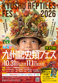 九州爬虫類フェス2026 Autumn