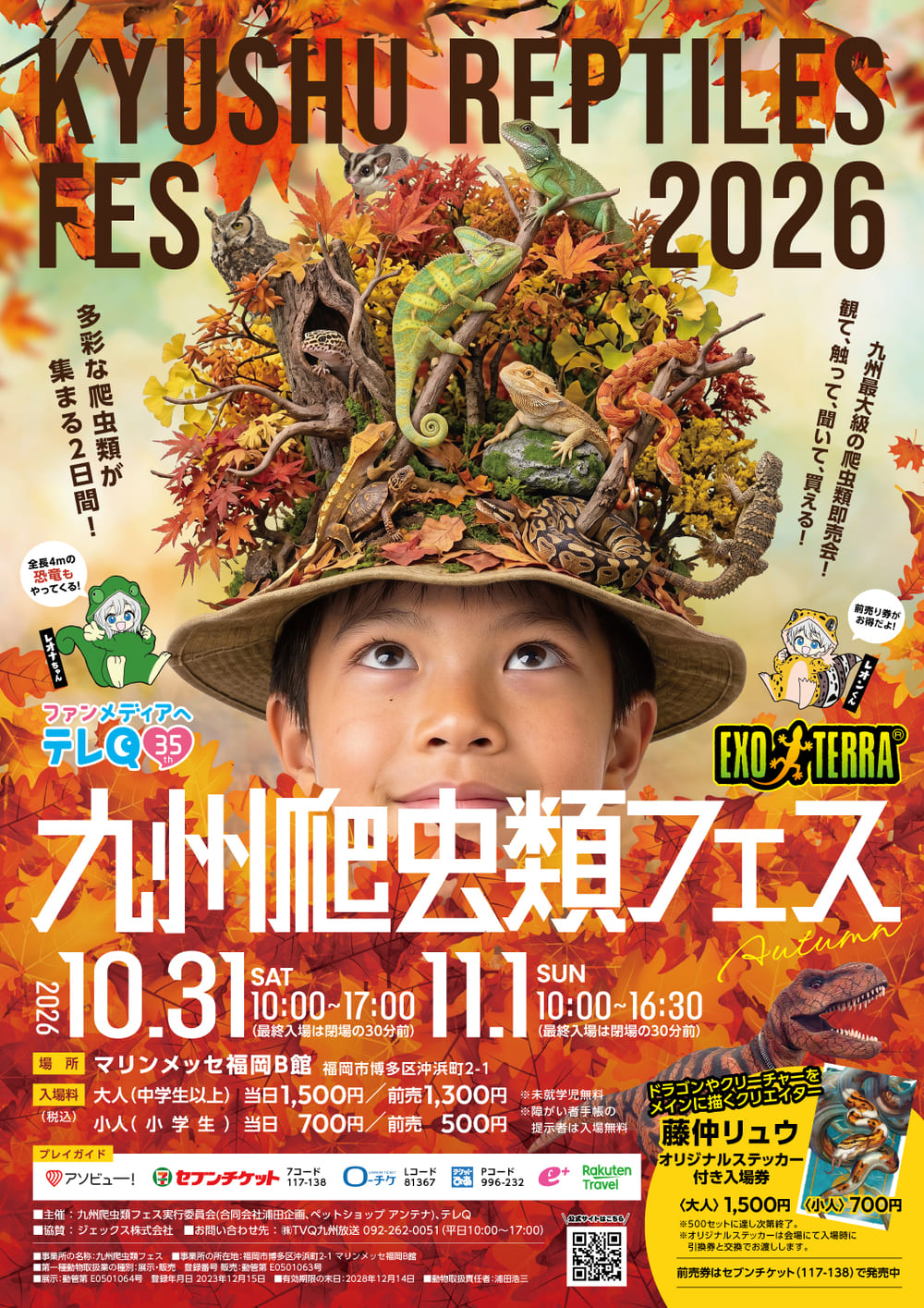 九州爬虫類フェス2026 Autumn