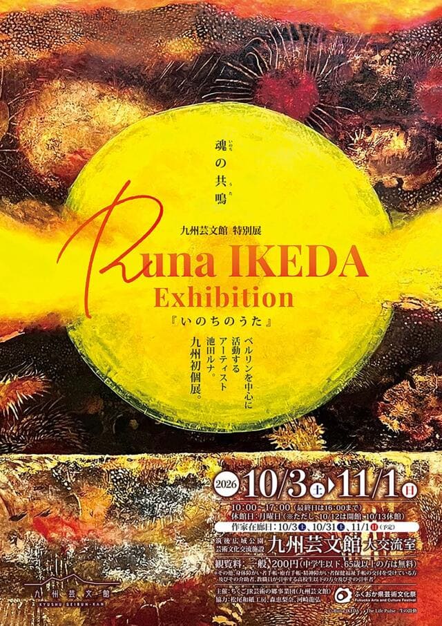 九州芸文館 特別展 Runa IKEDA「いのちのうた」