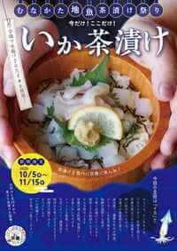 むなかた地魚祭り 今だけ！ここだけ！いか茶漬け