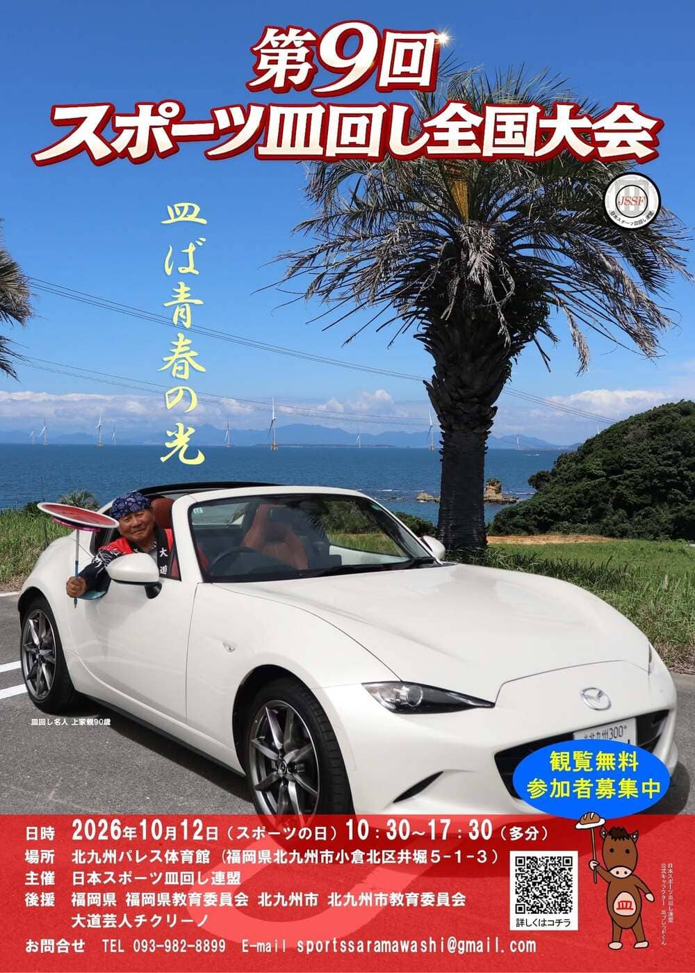 第9回スポーツ皿回し全国大会