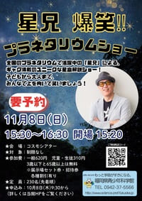 福岡県青少年科学館 星兄 爆笑‼ プラネタリウムショー