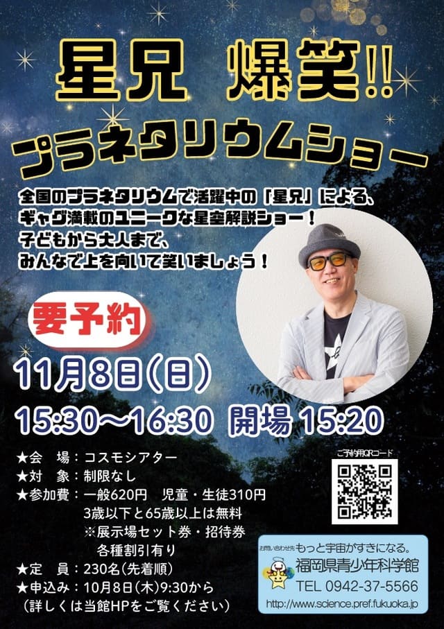 福岡県青少年科学館 星兄爆笑‼プラネタリウムショー