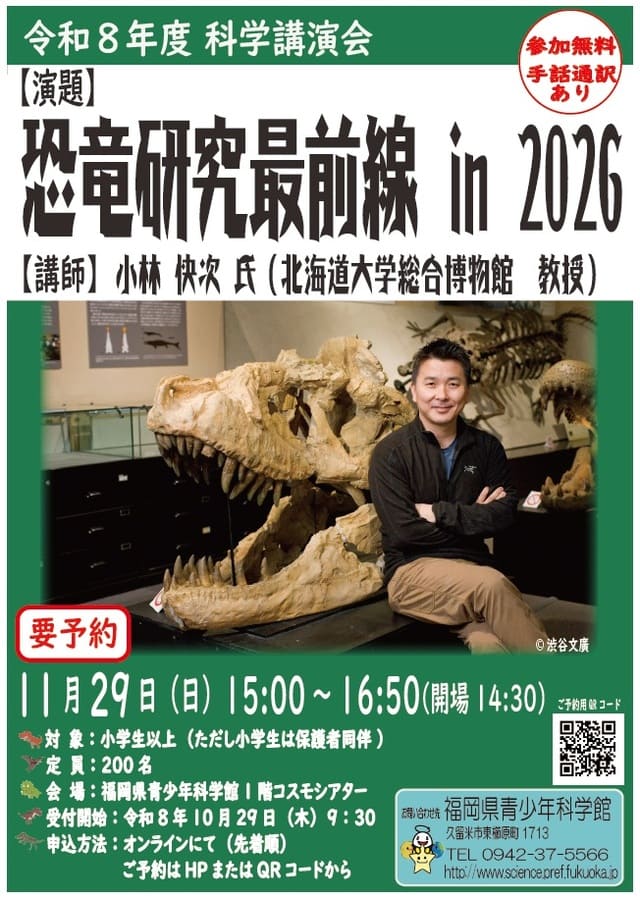 福岡県青少年科学館 科学講演会 恐竜研究最前線in2026