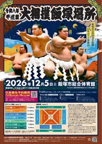 令和八年冬巡業 大相撲飯塚場所