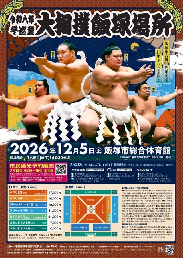 令和八年冬巡業大相撲飯塚場所