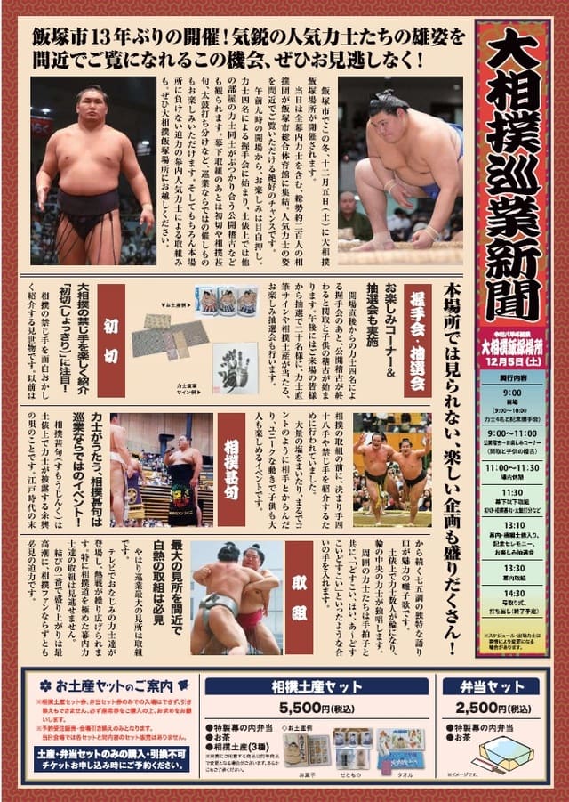 令和八年冬巡業大相撲飯塚場所