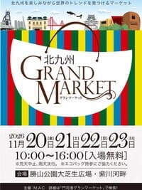 北九州グランマーケット2026秋
