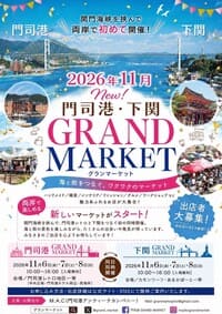 門司港グランマーケット2026秋