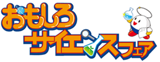 福岡県青少年科学館 おもしろサイエンスフェア6