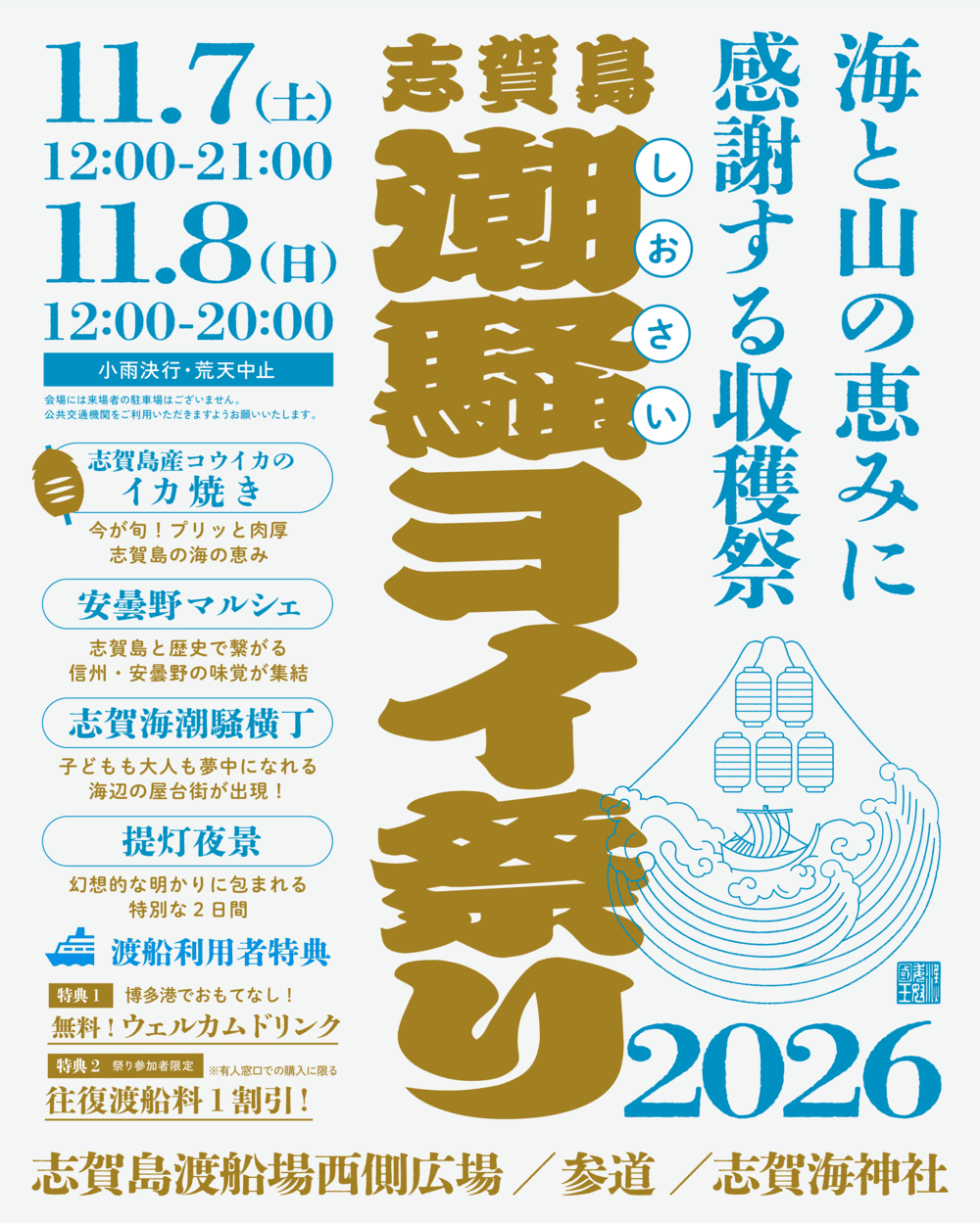 志賀島 潮騒ヨイ祭り