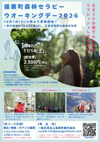 篠栗町森林セラピーウォーキングデー2026