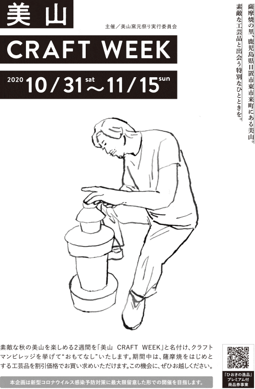 美山 Craft Week 鹿児島のイベント 祭り ふくおかサポートねっと 美山 Craft Week 鹿児島のイベント 祭り ふくおかサポートねっと