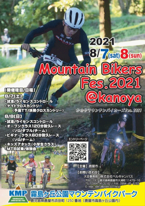 かのやマウンテンバイカーズfes.2021|鹿児島のイベント・祭り
