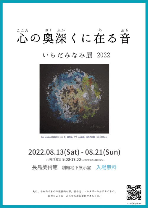 心の奥深くに在る音　いちだみなみ展