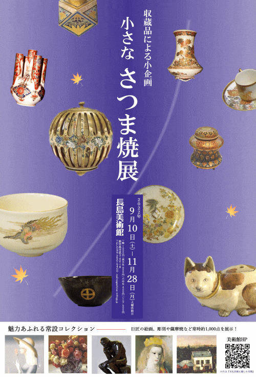 小さな薩摩焼展