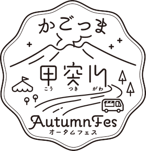 かごっま甲突川Autumn Fes