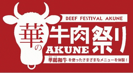 華の牛肉祭りAKUNE