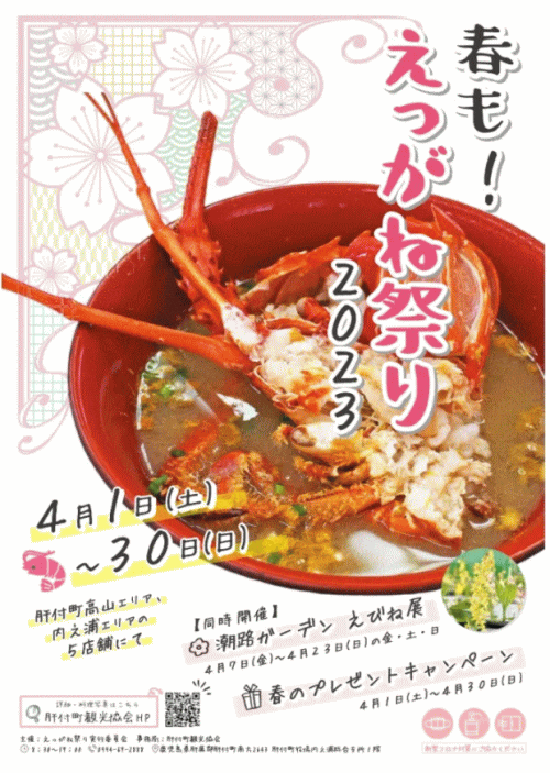 春も！えっがね祭り