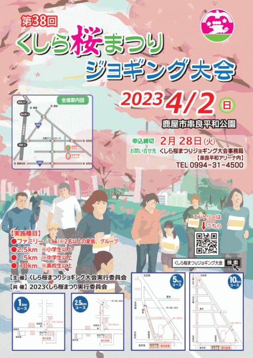 第38回くしら桜まつりジョギング大会