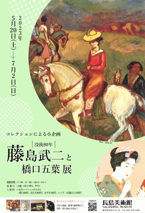 コレクションによる小企画　没後80年　藤島武二と橋口五葉展