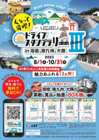ぐるっと満喫！ドライブスタンプラリーⅢin指宿、南九州、大隅