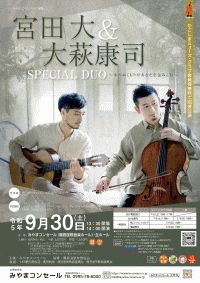 宮田大＆大萩康司　スペシャル・デュオ