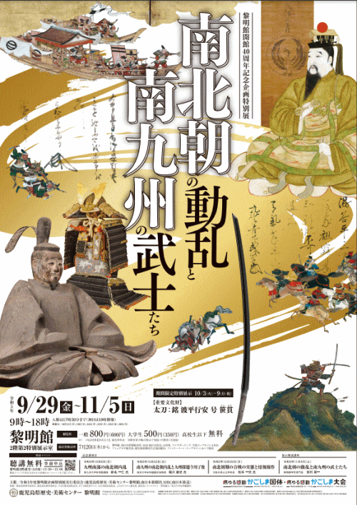 開館40周年記念企画特別展「南北朝の動乱と南九州の武士たち」