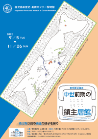 企画展「中世前期の領主居館」