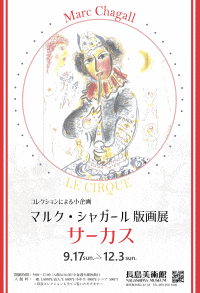 長島美術館　コレクションによる小企画 マルク・シャガール版画展 サーカス