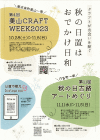第4回美山CRAFTWEEK2023