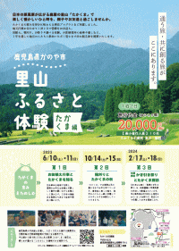 里山ふるさと体験　たかくま編