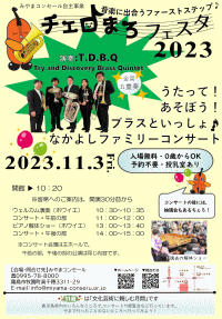 チェロまろフェスタ2023