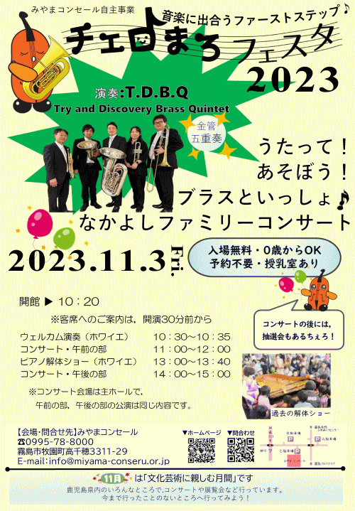 チェロまろフェスタ2023