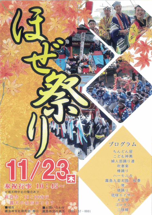 霧島神宮 新嘗祭（豊年ほぜ祭り）