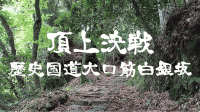 第2回歴史国道「大口筋白銀坂バーティカルレース」