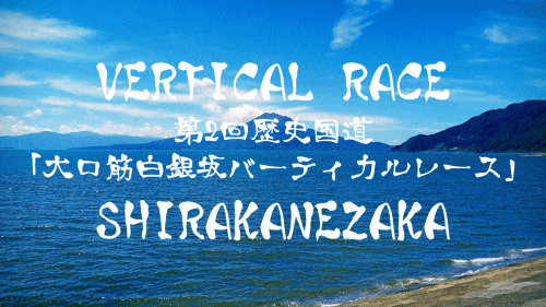 歴史国道「大口筋白銀坂バーティカルレース」